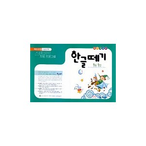  한글떼기 제8과정 : 고급단계