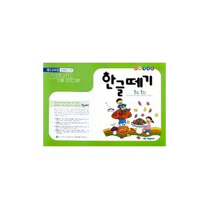 한글떼기 제10과정 : 입학준비단계