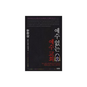예수 없는 예수 교회 - 한완상