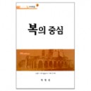 복의 중심 - 마태복음3 - 박영선