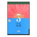 새로운 삶의 실천 : 셀 그룹 커리큘럼 - 셀 양육 교재 시리즈 3