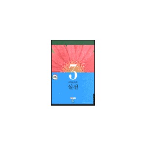 새로운 삶의 실천 : 셀 그룹 커리큘럼 - 셀 양육 교재 시리즈 3-랄프 네이버