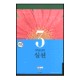 새로운 삶의 실천 : 셀 그룹 커리큘럼 - 셀 양육 교재 시리즈 3