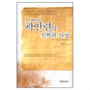 곽안련의 신학과 사상-이호우