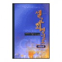 셀교회 평신도 지침서