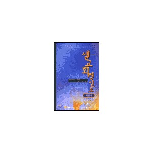 셀교회 평신도 지침서 - 생명력있는 셀라이프를 위한 기본 안내서-데이비드 핀넬