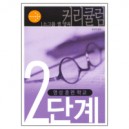영성 훈련 학교 - 소그룹 셀 양육 커리큘럼 2단계