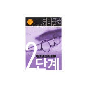 영성 훈련 학교 - 소그룹 셀 양육 커리큘럼 2단계-정진우