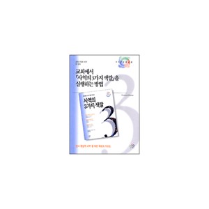 교회에서 사역의 3가지 색깔을 실행하는 방법 (NCD 실행교재)-크리스토퍼 샤크