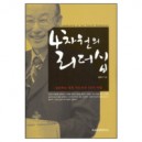 4차원의 리더십 - 홍영기