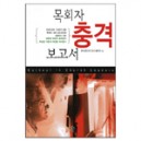 목회자 충격보고서