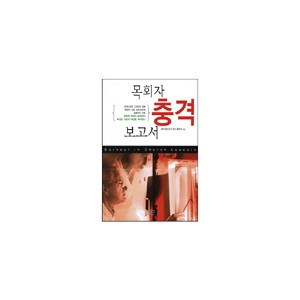 목회자 충격보고서-피터 칼도르, 로드 불피트