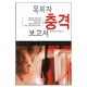 목회자 충격보고서