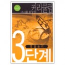 영성 승리 - 소그룹 셀 양육 커리큘럼 3단계
