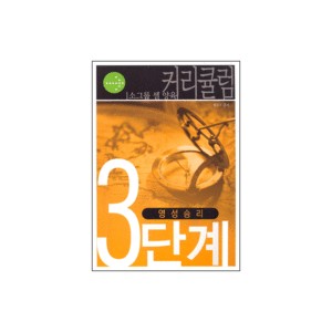 영성 승리 - 소그룹 셀 양육 커리큘럼 3단계-정진우