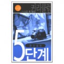 영성 승리 - 소그룹 셀 양육 커리큘럼 5단계