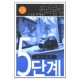 영성 승리 - 소그룹 셀 양육 커리큘럼 5단계