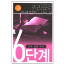 영성 승리 - 소그룹 셀 양육 커리큘럼 6단계