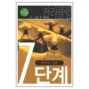 영성 승리 - 소그룹 셀 양육 커리큘럼 7단계