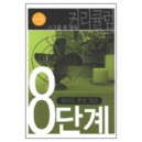 영성 승리 - 소그룹 셀 양육 커리큘럼 8단계