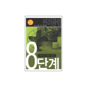 영성 승리 - 소그룹 셀 양육 커리큘럼 8단계-정진우