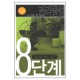 영성 승리 - 소그룹 셀 양육 커리큘럼 8단계