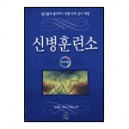 신병훈련소