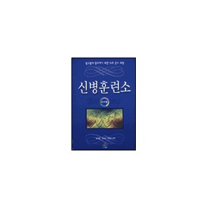 신병훈련소(리더용)-유충열, 김인호, 정진우