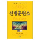 신병훈련소