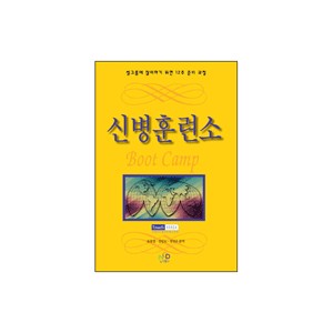 신병훈련소 - 12주 셀그룹 훈련을 위한 성경공부 (학생용 교재)-유충열, 김인호, 정진우