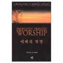 예배의 혁명