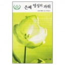 은혜 영성의 파워