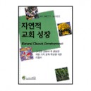 자연적 교회 성장