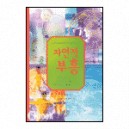 자연적 부흥