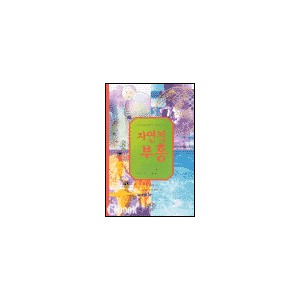 자연적 부흥-빌 벡햄