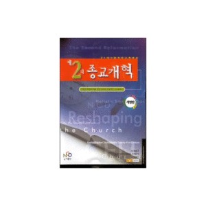 제2의 종교개혁-빌 벡햄