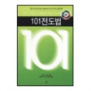 101전도법