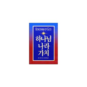 하나님 나라 가치-대로우 밀러