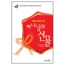 하나님의 선물