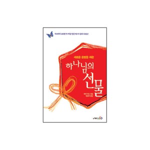 하나님의 선물 -새로운 출발을 위한-어너 북스