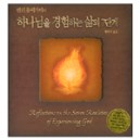 헨리블랙가비의 하나님을 경험하는 삶의 7단계