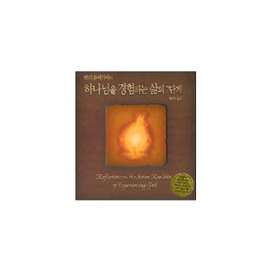 헨리블랙가비의 하나님을 경험하는 삶의 7단계-헨리 블랙가비