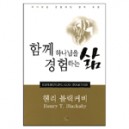 함께 하나님을 경험하는 삶