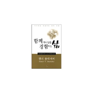 함께 하나님을 경험하는 삶-헨리 블랙커비