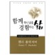함께 하나님을 경험하는 삶