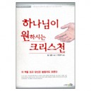 하나님이 원하시는 크리스천