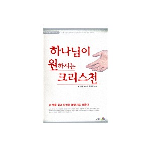 하나님이 원하시는 크리스천 - 빌 길햄 영성 시리즈2-빌 길햄
