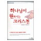 하나님이 원하시는 크리스천