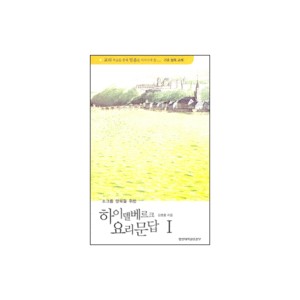 소그룹 양육을 위한 하이델베르크 요리문답 1 - 김병훈