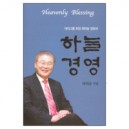 대의그룹 회장 채의숭 장로의 하늘경영 - 채의숭